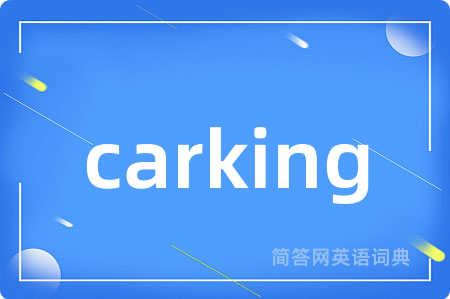carking是什么意思,carking的中文翻译 carking