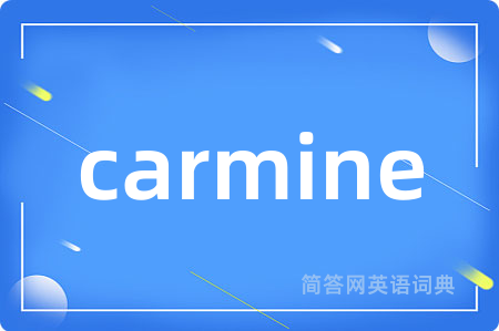 carmine是什么意思,carmine的中文翻译 carmine