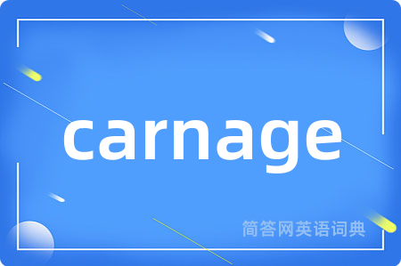 carnage是什么意思,carnage的中文翻译 carnage