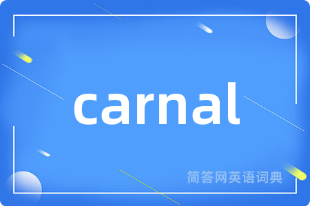 carnal是什么意思,carnal的中文翻译 carnal