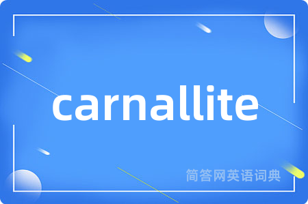 carnallite是什么意思,carnallite的中文翻译 carnallite