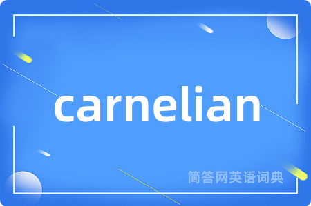 carnelian是什么意思,carnelian的中文翻译 carnelian