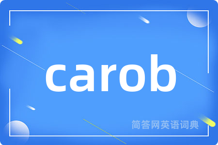 carob是什么意思,carob的中文翻译 carob