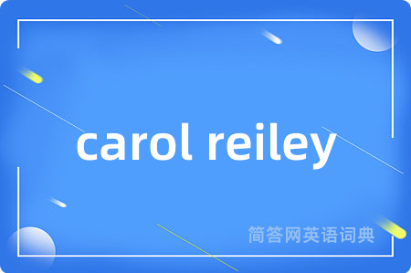 carol reiley是什么意思,carol reiley的中文翻译 carol reiley