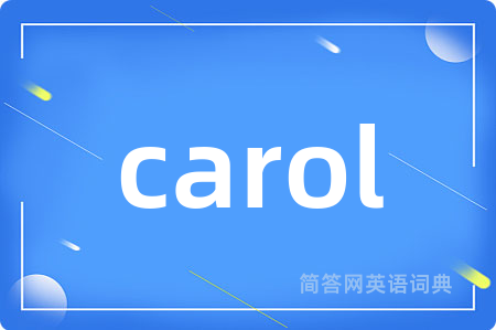 carol是什么意思,carol的中文翻译 carol
