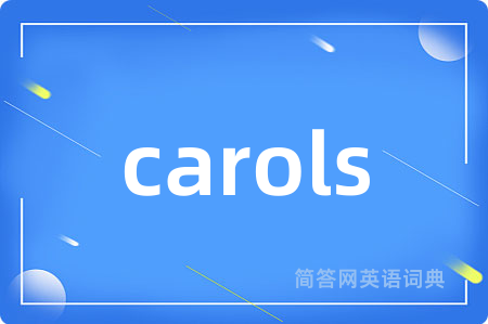 carols是什么意思,carols的中文翻译 carols