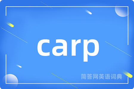 carp是什么意思,carp的中文翻译 carp