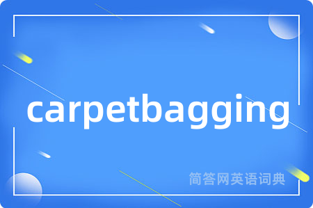 carpetbagging是什么意思,carpetbagging的中文翻译 carpetbagging