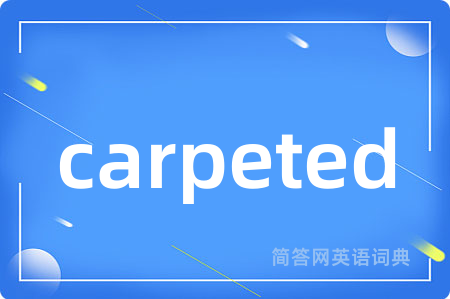 carpeted是什么意思,carpeted的中文翻译 carpeted