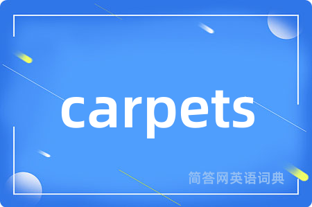 carpets是什么意思,carpets的中文翻译 carpets