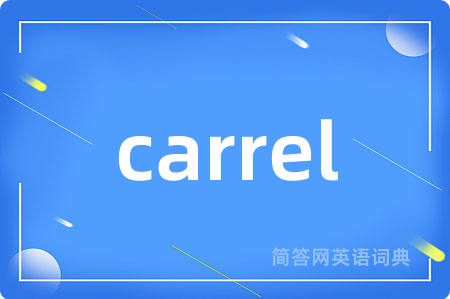 carrel是什么意思,carrel的中文翻译 carrel