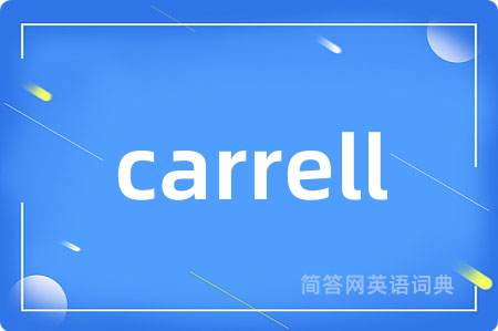 carrell是什么意思,carrell的中文翻译 carrell
