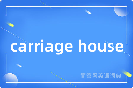 carriage house是什么意思,carriage house的中文翻译 carriage house