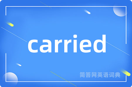 carried是什么意思,carried的中文翻译 carried