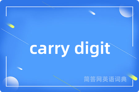 carry digit是什么意思,carry digit的中文翻译 carry digit