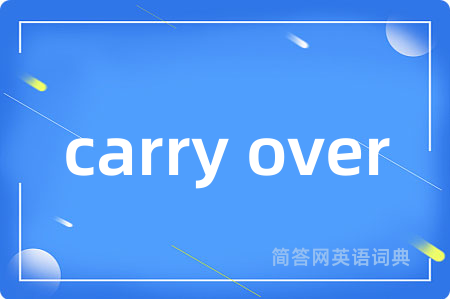 carry over是什么意思,carry over的中文翻译 carry over