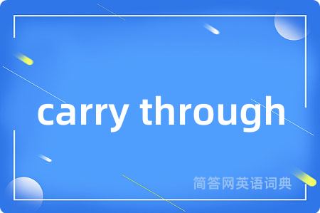 carry through是什么意思,carry through的中文翻译 carry through