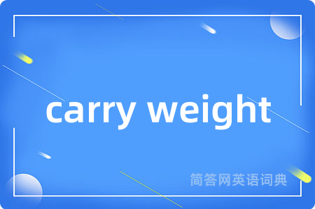 carry weight是什么意思,carry weight的中文翻译 carry weight