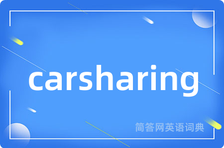 carsharing是什么意思,carsharing的中文翻译 carsharing