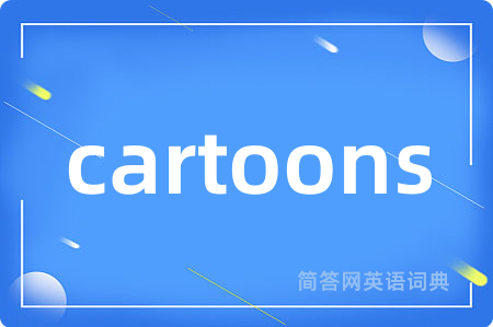 cartoons是什么意思,cartoons的中文翻译 cartoons