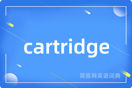cartridge是什么意思,cartridge的中文翻译 cartridge
