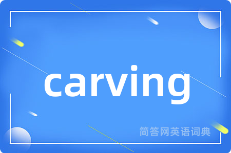 carving是什么意思,carving的中文翻译 carving