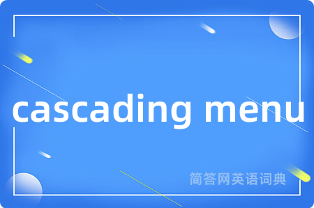 cascading menu是什么意思,cascading menu的中文翻译 cascading menu