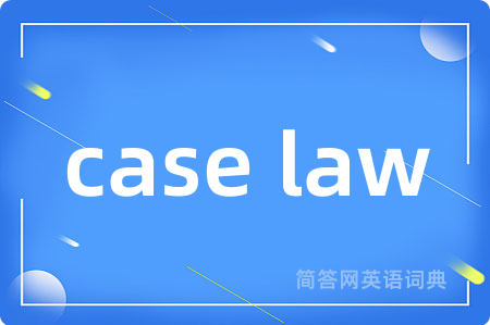 case law是什么意思,case law的中文翻译 case law