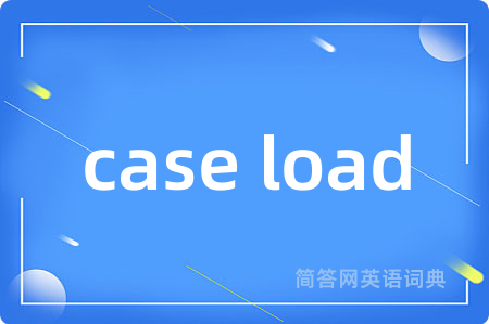 case load是什么意思,case load的中文翻译 case load