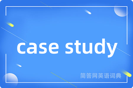 case study是什么意思,case study的中文翻译 case study