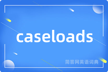 caseloads是什么意思,caseloads的中文翻译 caseloads
