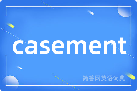 casement是什么意思,casement的中文翻译 casement