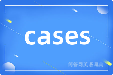 cases是什么意思,cases的中文翻译 cases