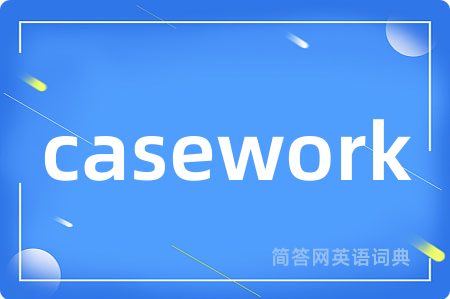 casework是什么意思,casework的中文翻译 casework