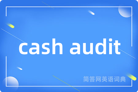 cash audit是什么意思,cash audit的中文翻译 cash audit