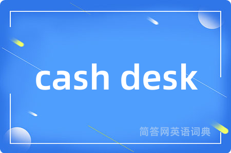 cash desk是什么意思,cash desk的中文翻译 cash desk