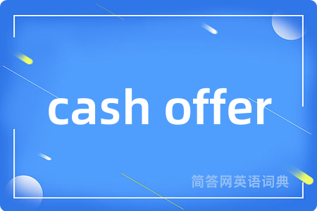 cash offer是什么意思,cash offer的中文翻译 cash offer