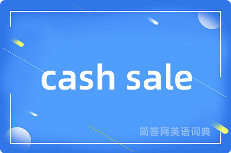 cash sale是什么意思,cash sale的中文翻译 cash sale