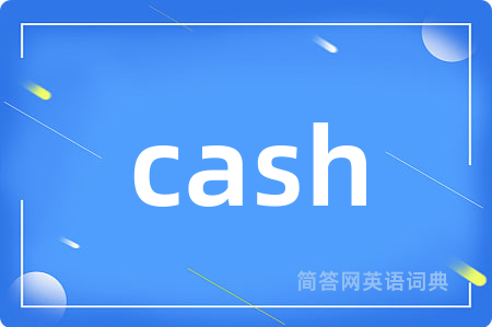 cash是什么意思,cash的中文翻译 cash