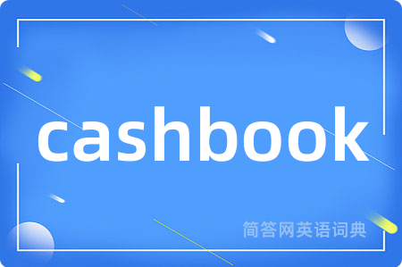 cashbook是什么意思,cashbook的中文翻译 cashbook
