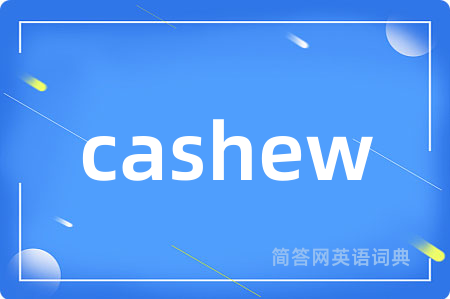 cashew是什么意思,cashew的中文翻译 cashew