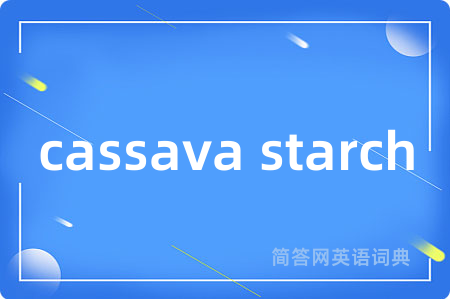 cassava starch是什么意思,cassava starch的中文翻译 cassava starch