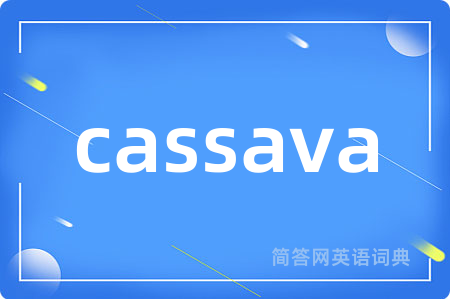 cassava是什么意思,cassava的中文翻译 cassava