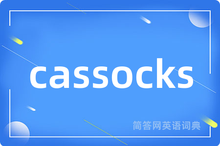 cassocks是什么意思,cassocks的中文翻译 cassocks