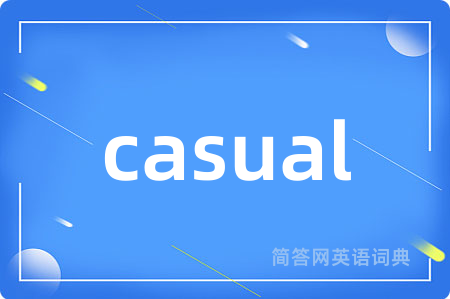 casual是什么意思,casual的中文翻译 casual