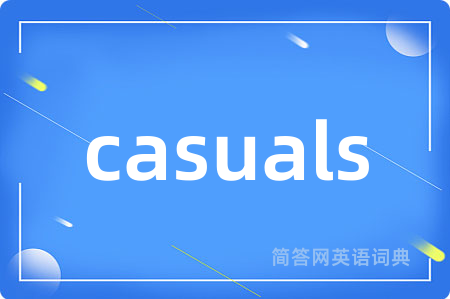 casuals是什么意思,casuals的中文翻译 casuals