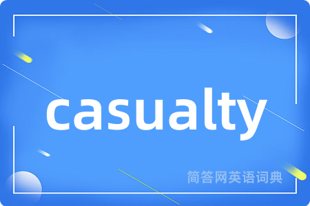 casualty是什么意思,casualty的中文翻译 casualty