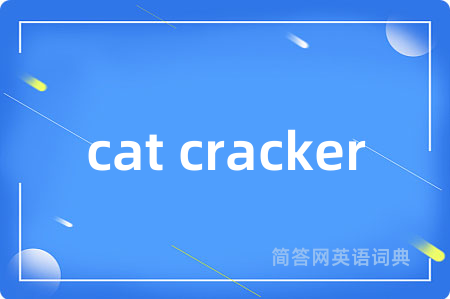 cat cracker是什么意思,cat cracker的中文翻译 cat cracker