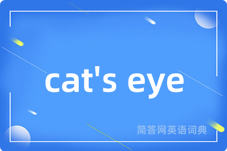 cat's eye是什么意思,cat's eye的中文翻译 cat's eye