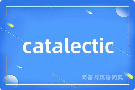 catalectic是什么意思,catalectic的中文翻译 catalectic